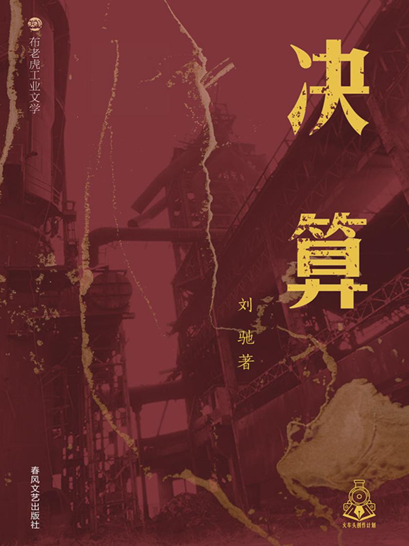 布老虎工业文学:决算