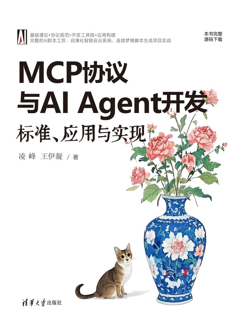MCP协议与AI Agent开发:标准、应用与实现