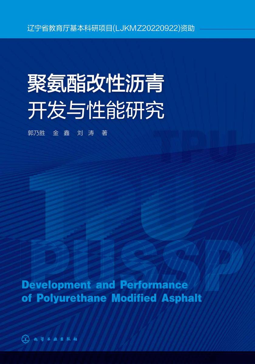 聚氨酯改性沥青开发与性能研究