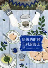 忧伤的时候，到厨房去