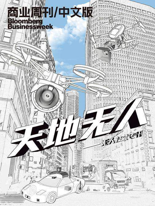 商业周刊 中文版：天地无人——无人技术专刊(电子杂志)