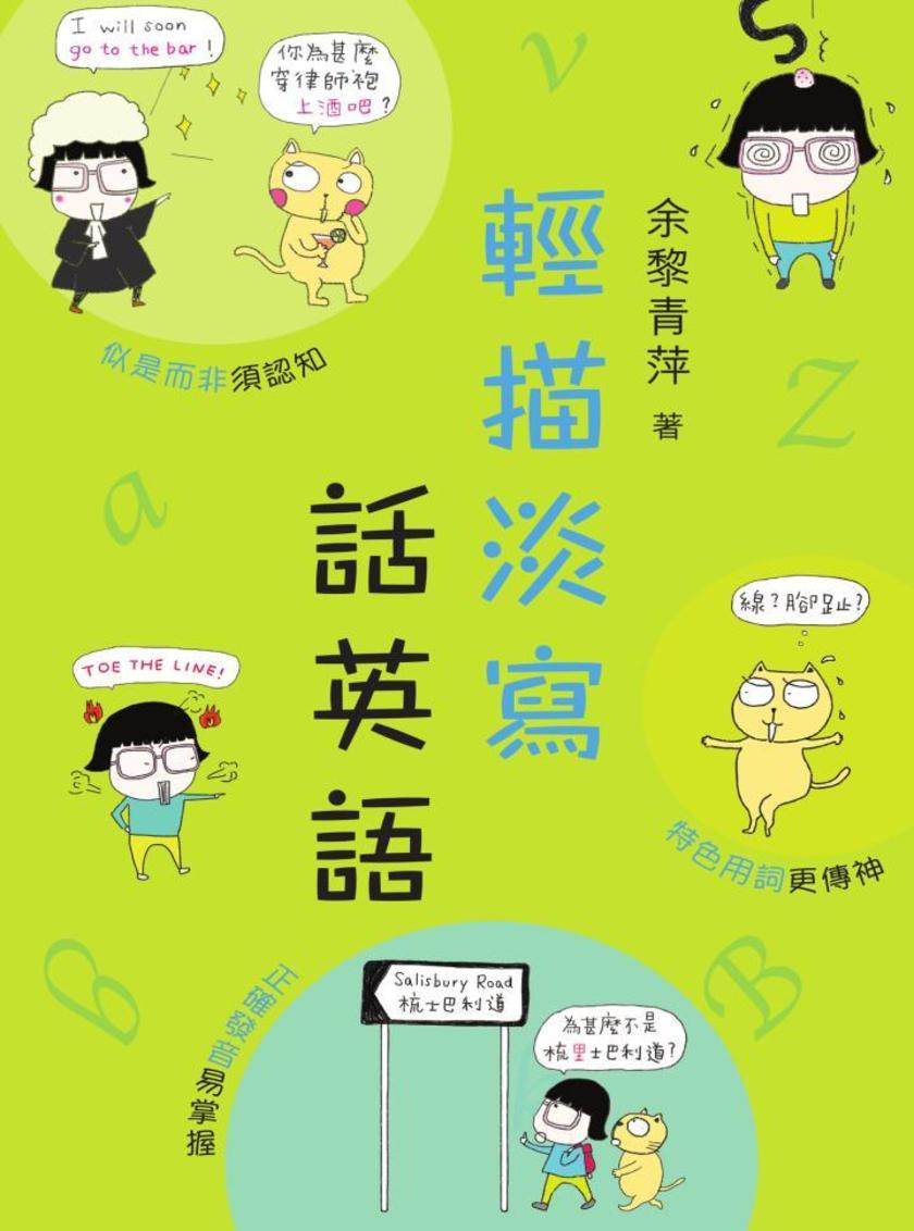 輕描淡寫話英語