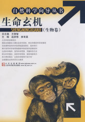 生命玄机（生物卷）(试读本)