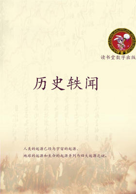历史轶闻