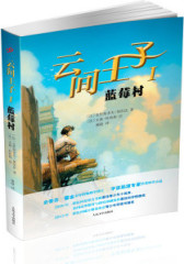 云间王子I：蓝莓村(试读本)