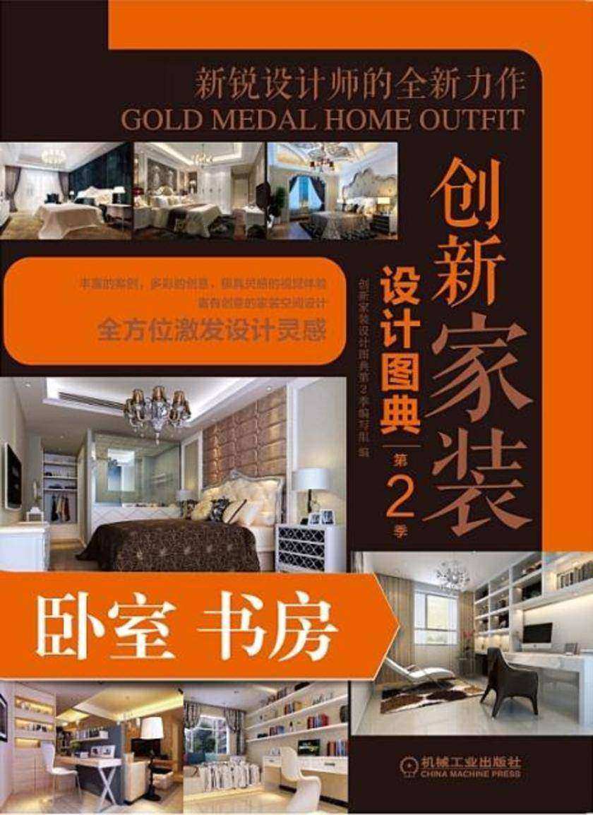 创新家装设计图典第2季卧室书房