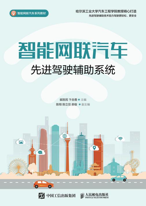 智能网联汽车先进驾驶辅助系统