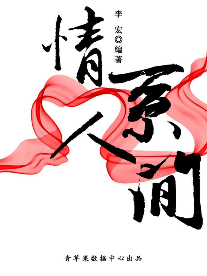 情系人间(最受学生喜爱的散文精粹)