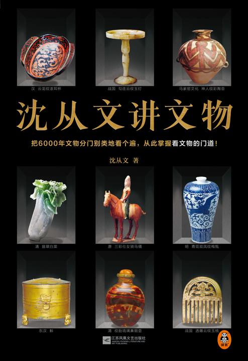 沈从文讲文物(近200张彩插!把6000年文物分门别类地看个遍,从此掌握看文物的门道!看懂玉器、陶瓷、漆器等文物的门道)