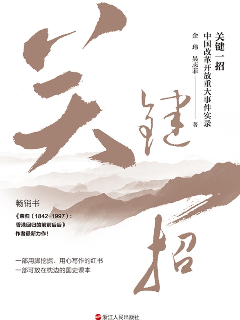 关键一招:中国改革开放重大事件实录