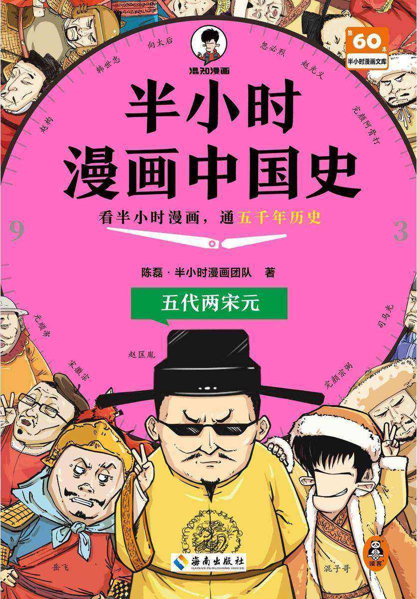 半小时漫画中国史:五代两宋元