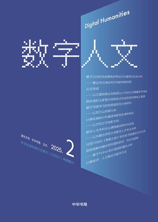 《数字人文》2025年第2期【试读本】