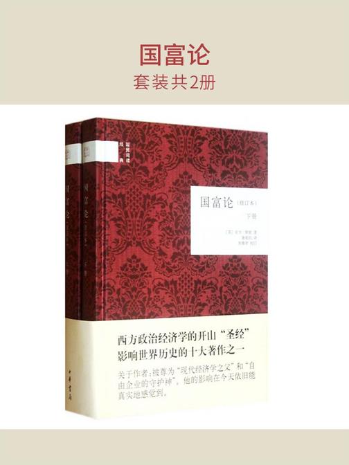 国富论(套装共2册)  中华书局出品