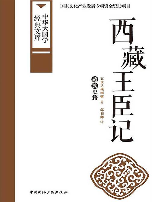 西藏王臣记:藏族史籍