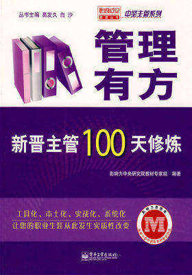 管理有方——新晋主管100天修炼(试读本)