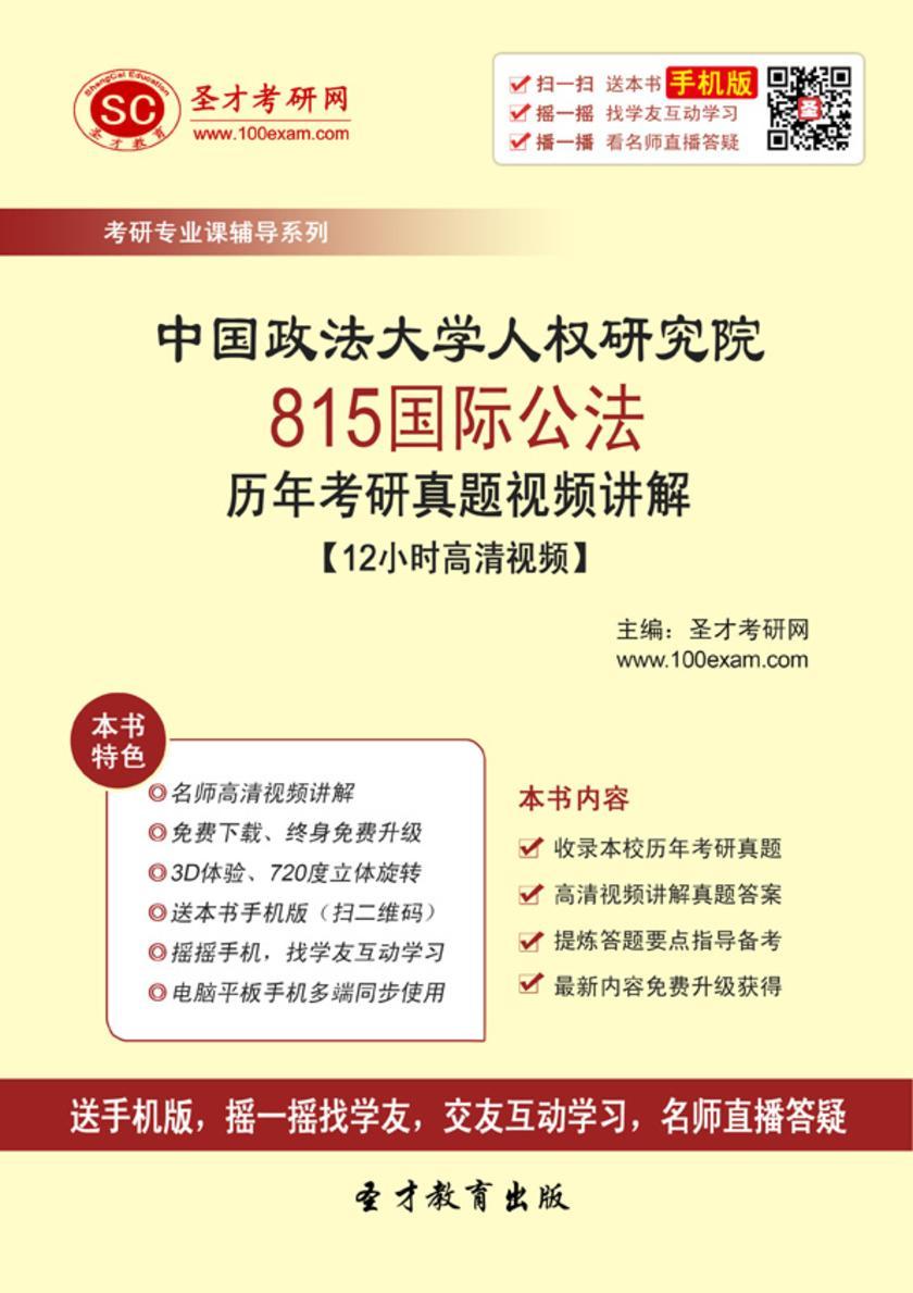 中国政法大学人权研究院815国际公法历年考研真题视频讲解【12小时高清视频】