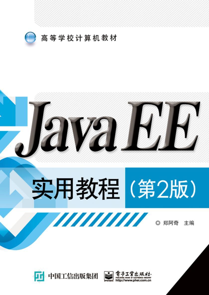 JavaEE实用教程(第2版)