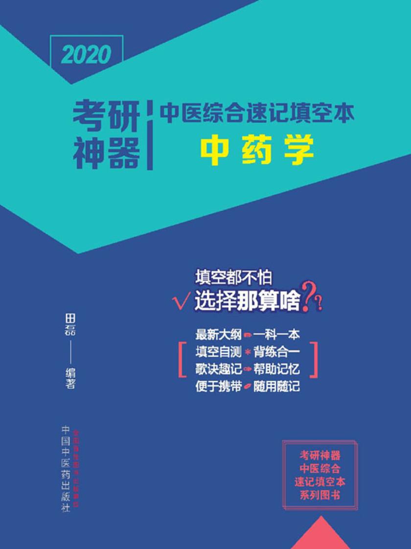 考研神器中医综合速记填空本.中药学