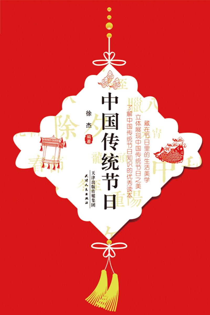 中国传统节日