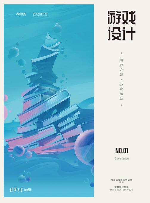 游戏设计——筑梦之路·万物肇始
