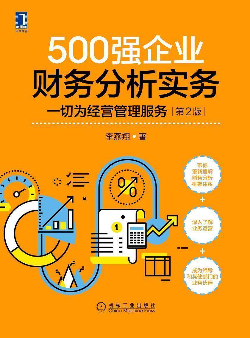 500强企业财务分析实务:一切为经营管理服务(第2版)