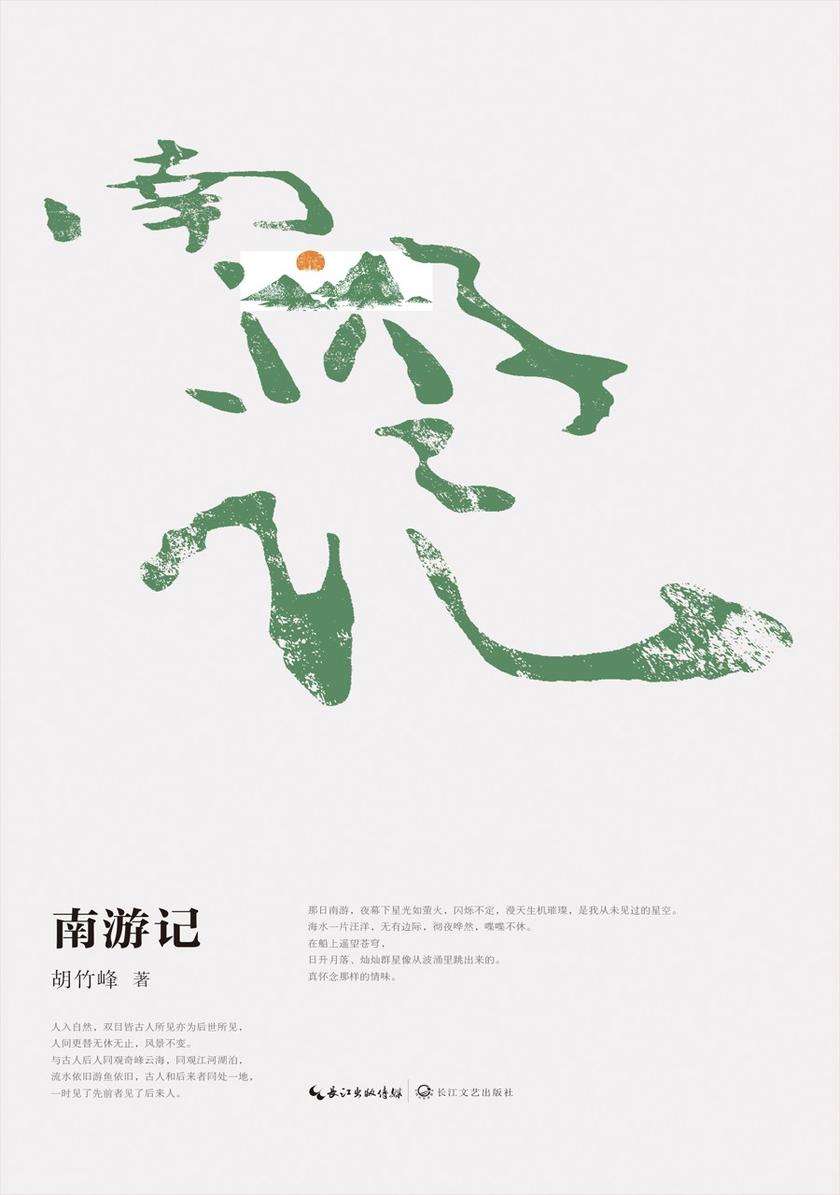南游记
