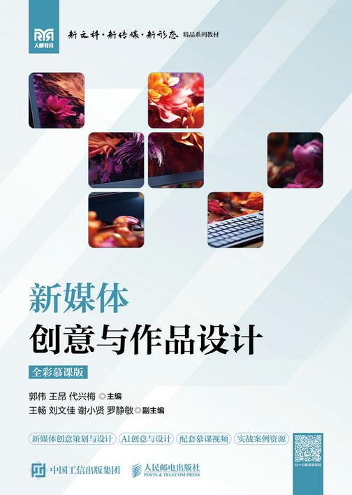 新媒体创意与作品设计(全彩慕课版)