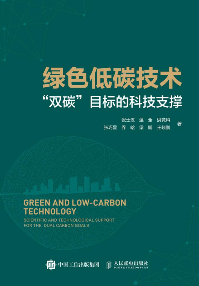 绿色低碳技术:“双碳”目标的科技支撑
