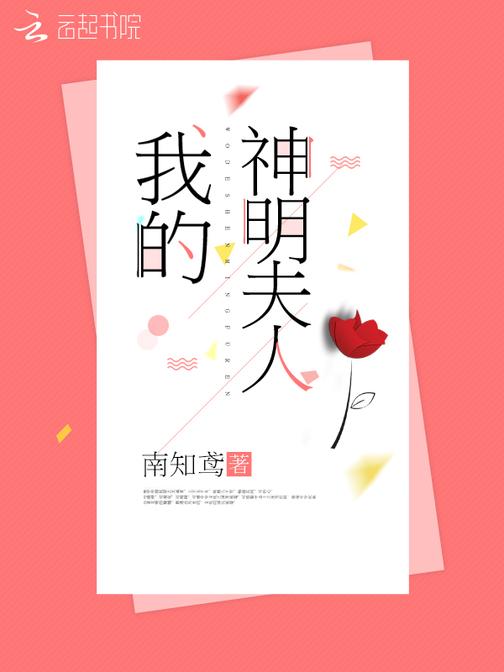 我的神明夫人