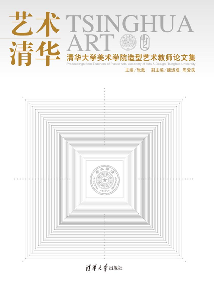 艺术清华：清华大学美术学院造型艺术教师论文集