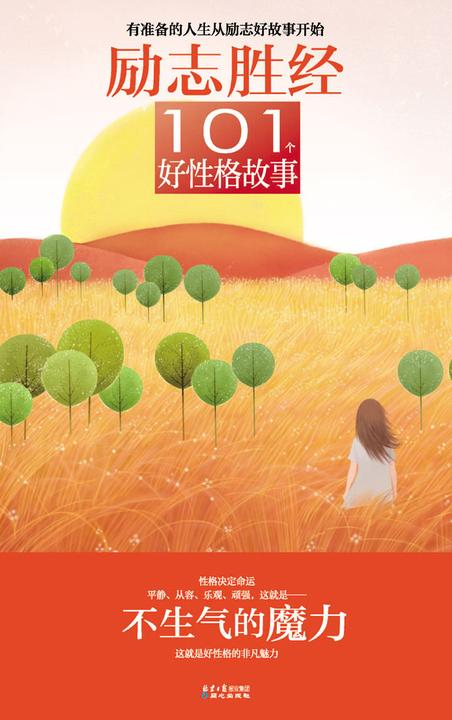 101个好性格故事：不生气的魔力