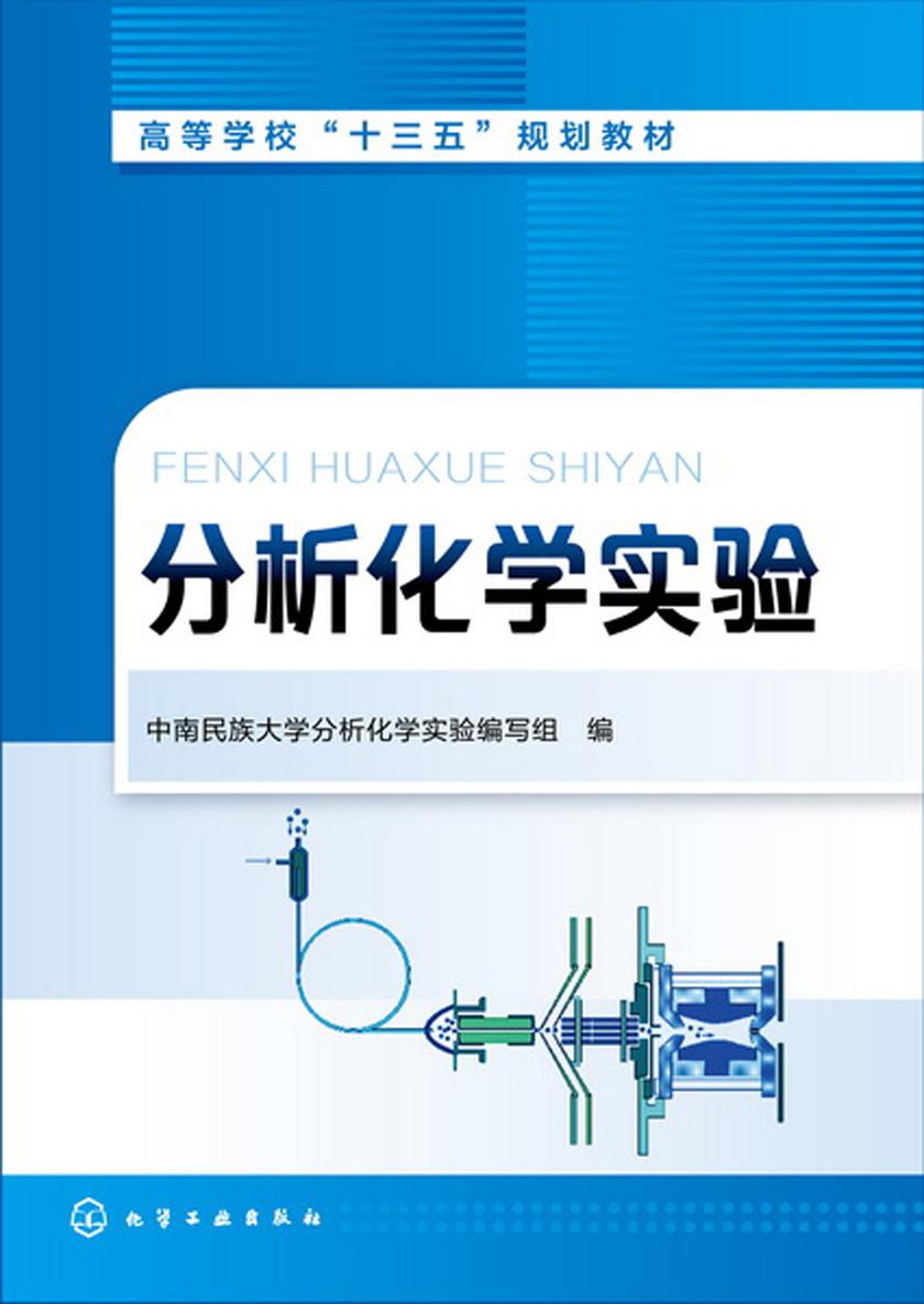 分析化学实验