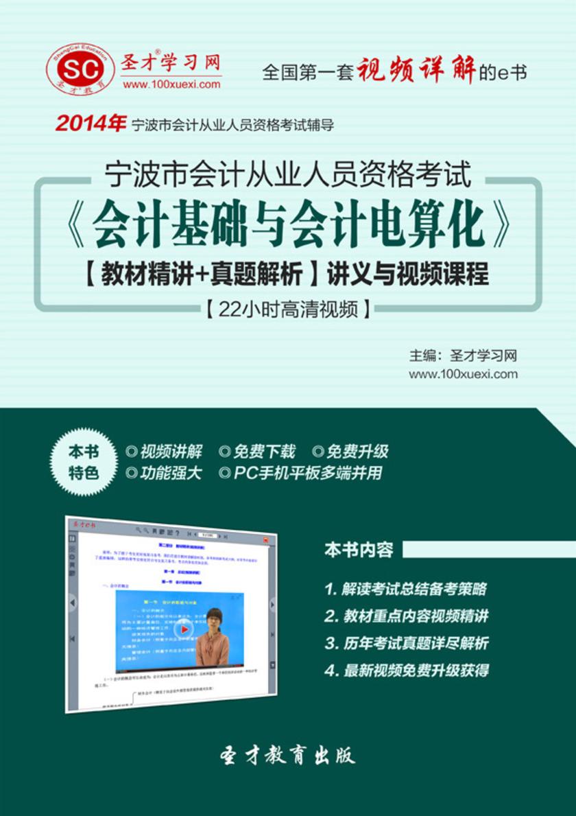 2017年宁波市会计从业资格考试《会计基础与会计电算化》【教材精讲＋真题解析】讲义与视频课程【22小时高清视频】