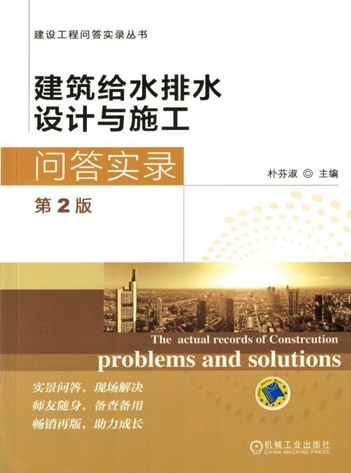 建筑给水排水设计与施工问答实录，第2版