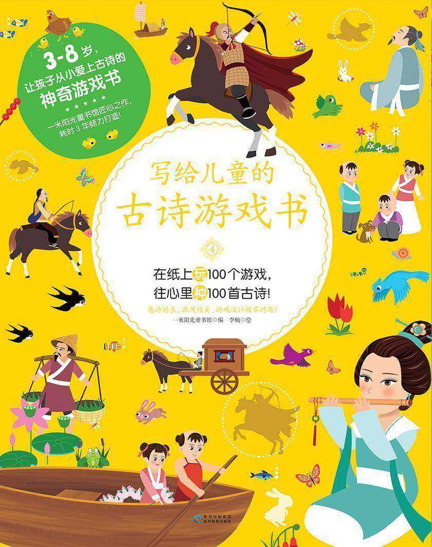 写给儿童的古诗游戏书4