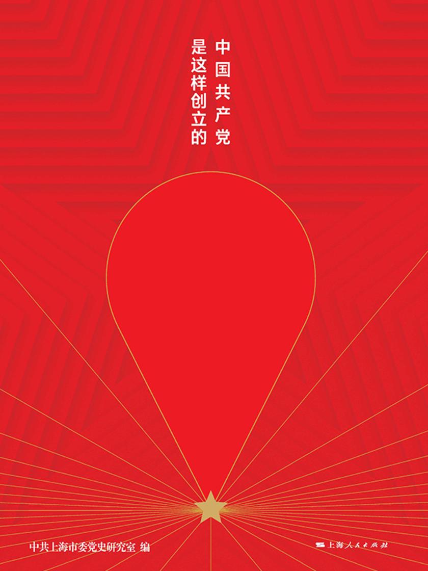伟大的起点:中国共产党是这样创立的
