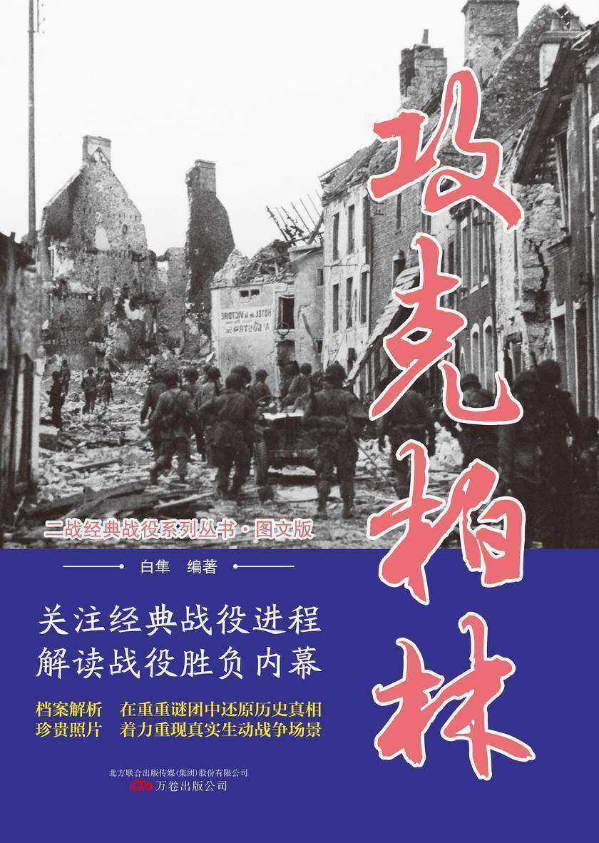 攻克柏林