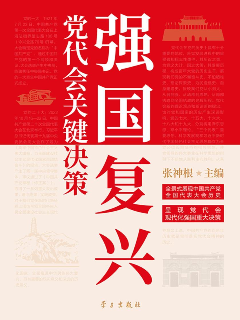 强国复兴:党代会关键决策