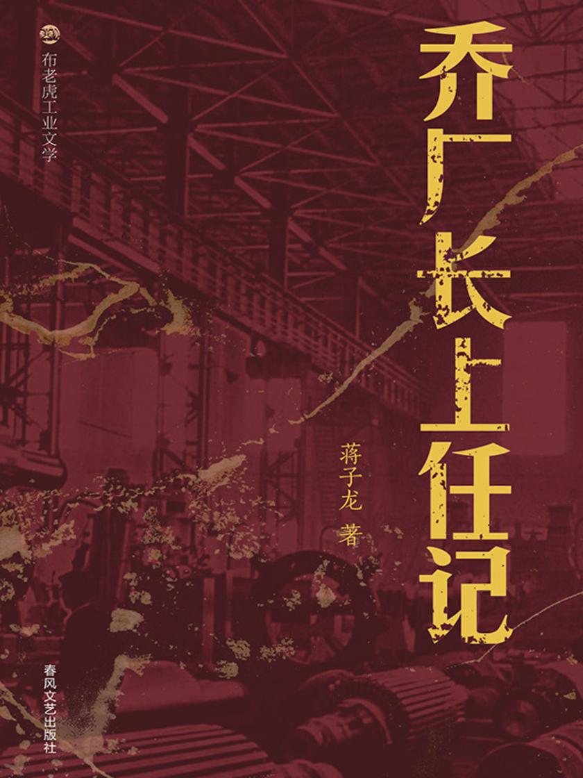 布老虎工业文学:乔厂长上任记