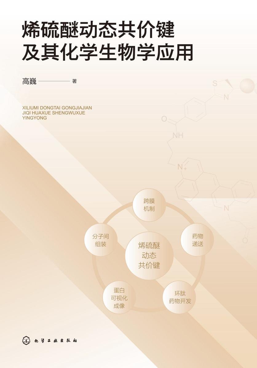 烯硫醚动态共价键及其化学生物学应用