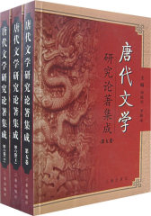 唐代文学研究论著集成（第六卷下）