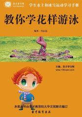 [3D电子书]圣才学习网·学生水上与冰雪运动学习手册：教你学花样游泳(仅适用PC阅读)