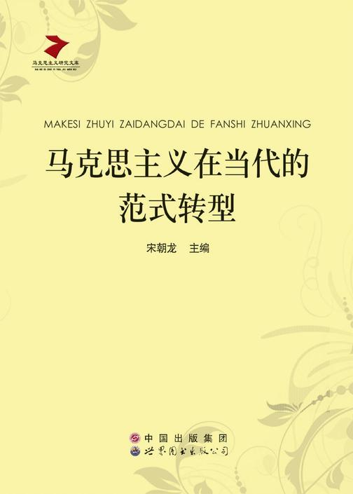 马克思主义在当代的范式转型