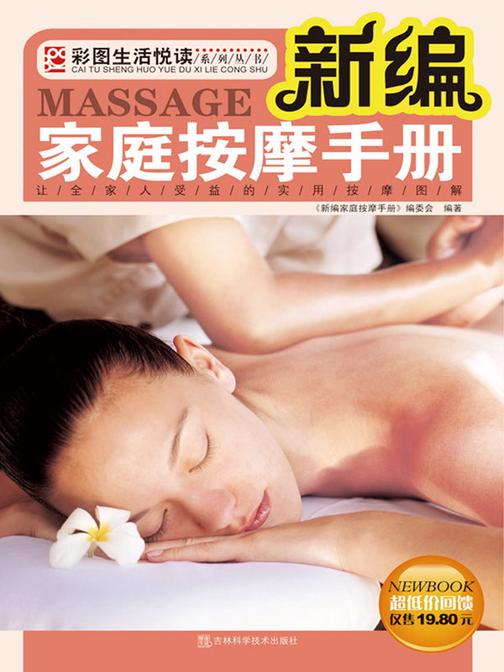 新编家庭按摩手册
