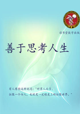 善于思考人生