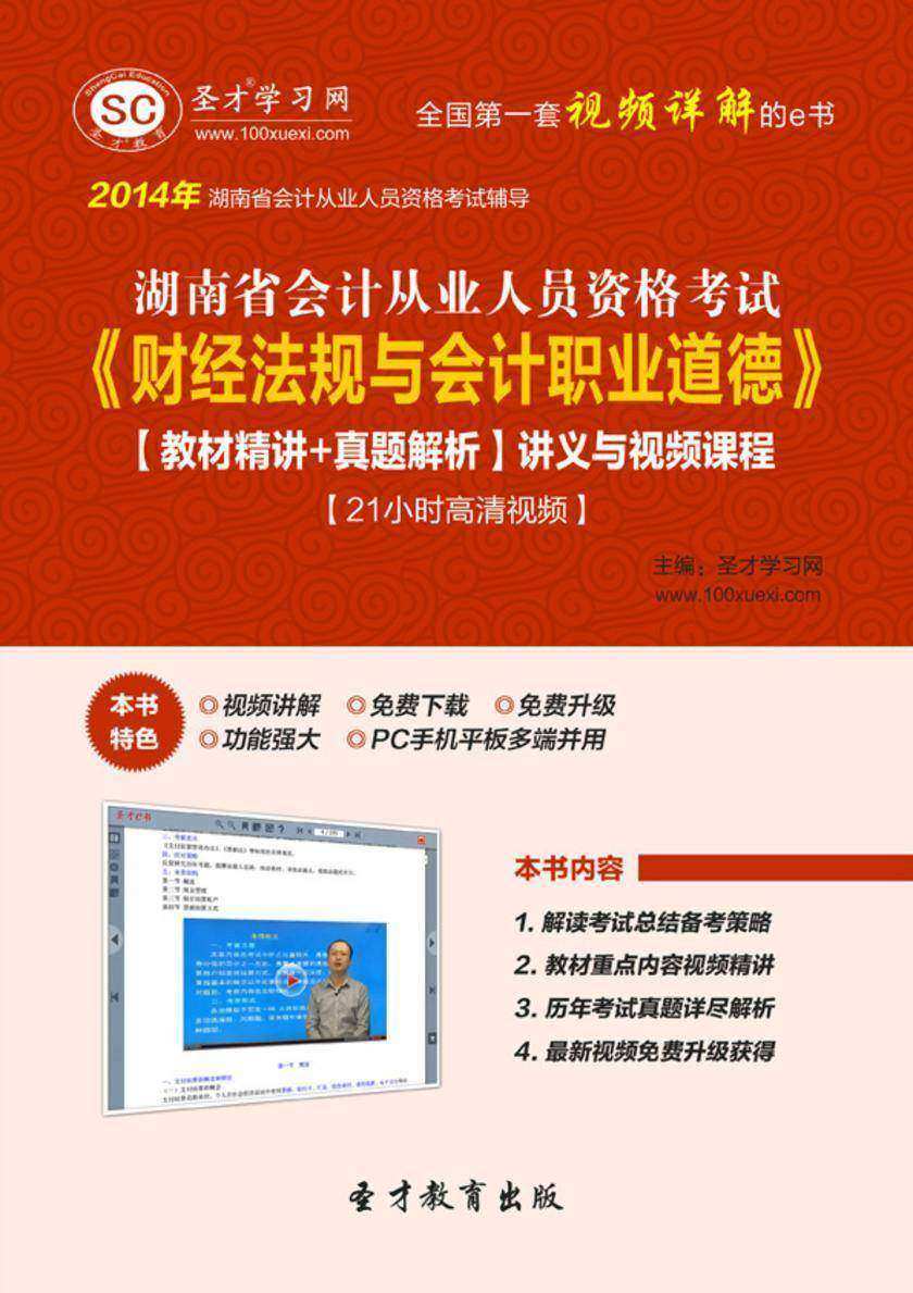2017年湖南省会计从业人员资格考试《财经法规与会计职业道德》【教材精讲＋真题解析】讲义与视频课程【21小时高清视频】