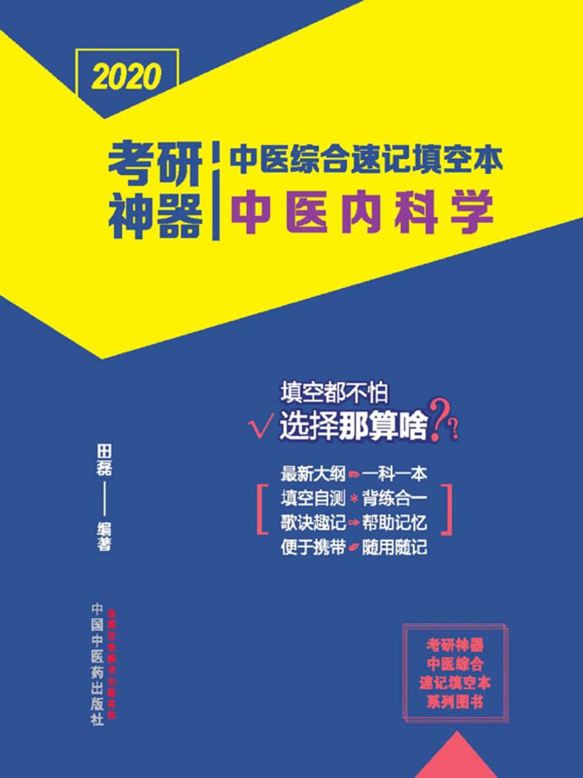 考研神器中医综合速记填空本. 中医内科学