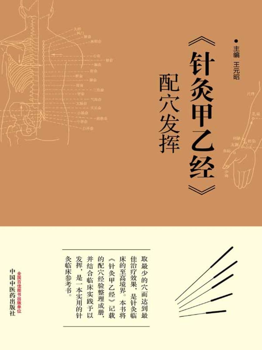 《针灸甲乙经》配穴发挥