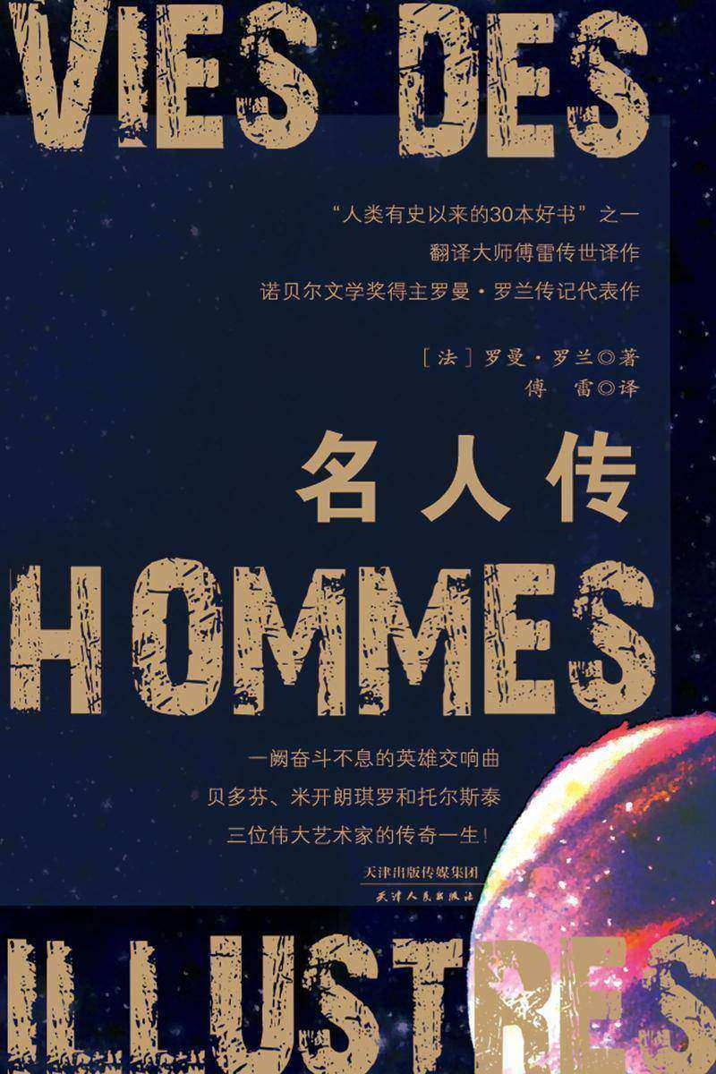 名人传