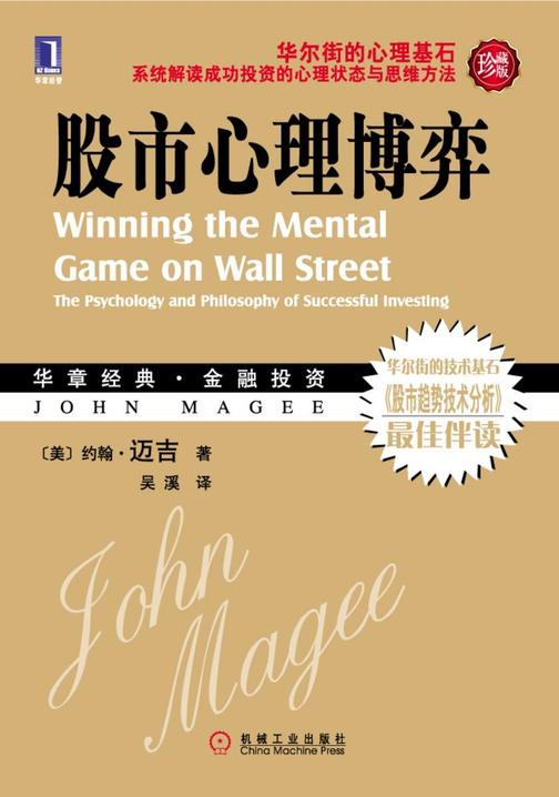 股市心理博弈(珍藏版)